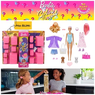 Barbie Color Reveal Peel Fashion Reveal Doll บาร์บี้เซอร์ไพร์รุ่นใหม่ล่าสุด มาพร้อมอุปกรณ์ 25 ชิ้น Beach to Party