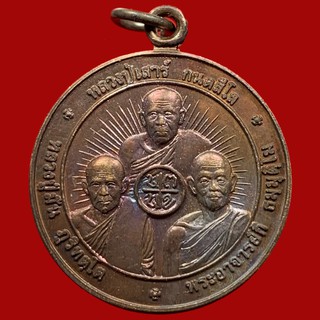 เหรียญกลม สามบูรพาจารย์ ( หลวงปู่เสาร์ หลวงปู่มั่น หลวงปู่กิ ) วัดป่าสนามชัย อ.หนองกุงศรี จ.กาฬสินธุ์ ปี 2541 (BK20-P5)