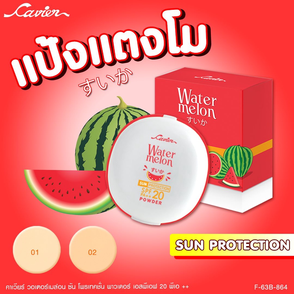 cavier-watermelon-sun-protection-powder-spf-20-pa-คาเวียร์-แป้งแตงโม-12-กรัม