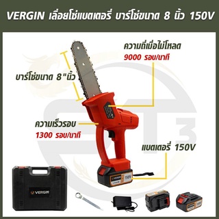 VERGIN เลื่อยโซ่แบตเตอรี่ ขนาด 8 นิ้ว 150V. เลื่อยโซ่ บาร์เลื่อยโซ่ บาร์โซ่ไร้สาย