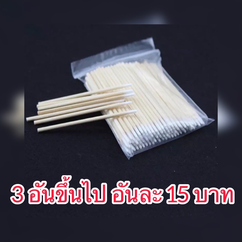 3-ชิ้นขึ้นไป-15-บาท-ม้จิ้มฟันแบบมีสำลีที่ปลาย-ขายเป็นถุงเล็ก