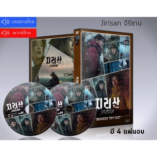 ซีรี่ย์เกาหลี Jirisan (จีรีซาน) DVD 4 แผ่นจบ.(ซับไทย)