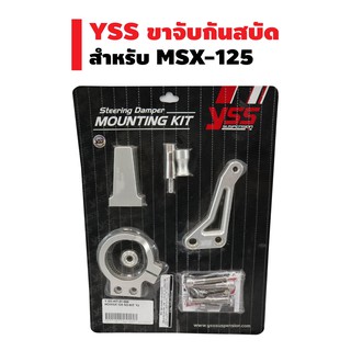 YSS ขาจับกันสบัด  สำหรับ MSX-125