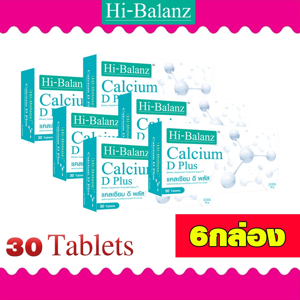 hi-balanz-calcium-d-plus-ไฮบาลานซ์-แคลเซียม-ดี-พลัส-เสริมสร้างกระดูกและฟันให้แข็งแรง-บรรจุ-30-เม็ด-x6กล่อง