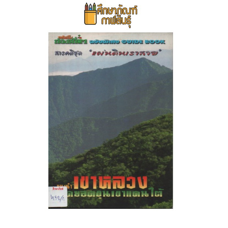 สารคดี-แผ่นดินเราสวย-อุทยานแห่งชาติ-เขาหลวง-by-นิตยสาร-แค้มปิ้งท่องเที่ยว