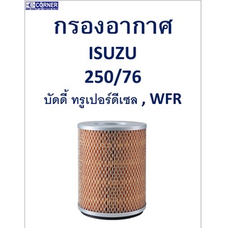 SALE!!🔥พร้อมส่ง🔥ISA03 กรองอากาศ Isuzu 250/76,บัดดี้ ทรูเปอร์ดีเซล,WFR 🔥🔥🔥