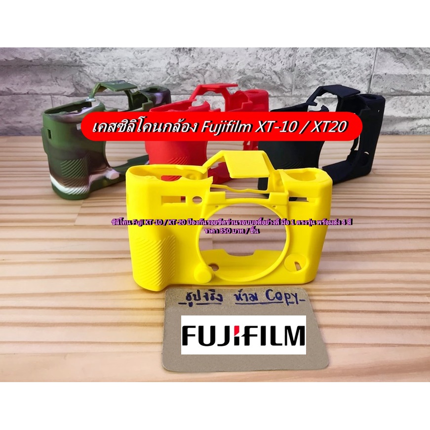 ซิลิโคน-fuji-xt-10-xt-20-ป้องกันรอยขีดข่วนรอบบอดี้อย่างดี-มือ-1-ตรงรุ่น-พร้อมส่ง-4-สี