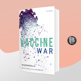 L6WGNJ6Wลด45เมื่อครบ300🔥Vaccine War สมรภูมิวัคซีนโควิด-19