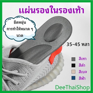 DeeThai แผ่นรองเท้า แผ่นเสริมรองเท้า เพื่อสุขภาพ ลดอาการปวด ตัดขอบได้ ป้องกันเท้าบด insole