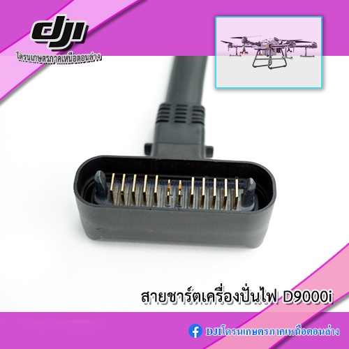 สายชาร์จเครื่องปั่นไฟ-dji-d9000i-สำหรับแบต-t30