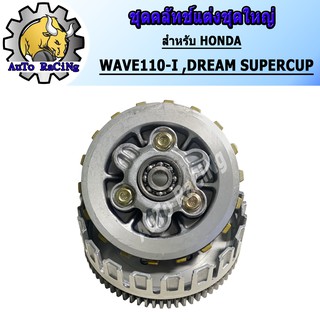 ชุดครัช WAVE125 แปลงใส่ WAVE110-I , DREAM SUPERCUP ชุดใหญ่พร้อมลูกปืน งานสนามแข่ง