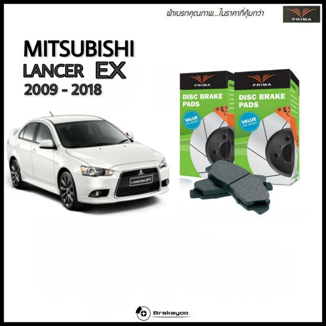 prima-ผ้าเบรค-หน้า-หลัง-mitsubishi-lancer-cedia-มิตซู-แลนเซอร์-ex-ปี-2009-2018