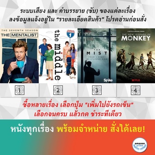 DVD ดีวีดี ซีรี่ย์ The Mentalist Season 7 The Middle Season 1 The Mist Season 1 The New Legends of Monkey Season 2