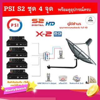 PSI C-Band 1.7 เมตร (ขางอยึดผนัง) + LNB PSI X-2 5G+Multi switch psi 2x4+PSI S2x4+สายRG6 20เมตรx4+10เมตรx2