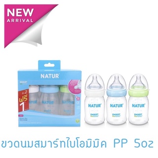 2ฟรี1!NATUR  เนเจอร์ ขวดนมสมาร์ทไบโอมิมิค PP ขนาด5oz (2ฟรี1)