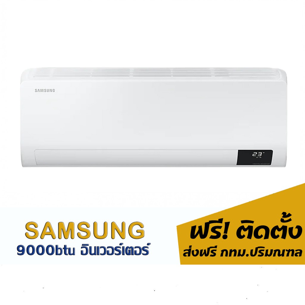 แอร์samsung-อินเวอร์เตอร์-9000btu-14-200-พร้อมติดตั้ง