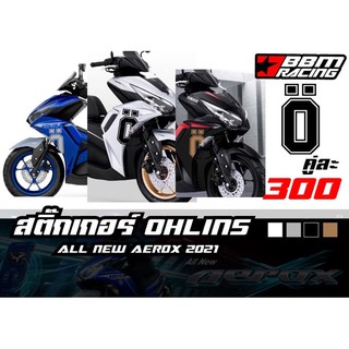 สติ๊กเกอร์ ohlins โอลิน aerox 2021