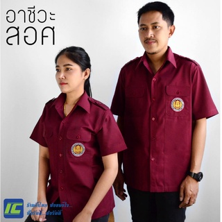 สินค้า (พร้อมส่ง) เสื้อครูอาชีวะ เสื้อครูเทคนิค (อก38-50) เสื้อพนักงานอาชีวะ เสื้ออาชีวศึกษา เสื้อสีแดงเลือดหมู (ชาย-หญิง)