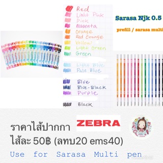 ภาพขนาดย่อของสินค้าไส้ปากกา sarasa multi ไม่มีลาย พร้อมส่ง (แจ้งสีใน inbox)