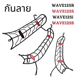 กันลายเวฟ125R WAVE125R WAVE125S WAVE125i กันรอย wave125i กันลายเวฟ125 ทุกปี