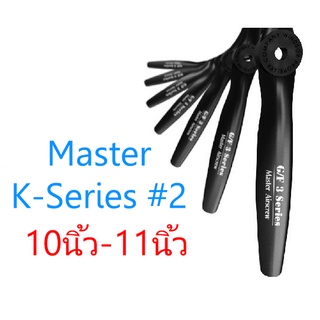 ใบพัด Master K-Series #2 2แฉก 10นิ้ว 11นิ้ว ใบพัดเครื่องบินน้ำมัน RC