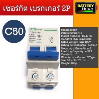 AC Breaker 2P เบรกเกอร์ CIRCUIT BREAKER เซอร์กิต เบรกเกอร์ รุ่น DZ47-63 ยี่ห้อ CS