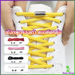 Siam เชือกผูกรองเท้า 100cm เชือกรองเท้า ไม่ต้องผูก สายยืดหยุ่นได้ดี ทนทาน  Elastic metal shoelace buckle cover