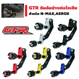 GTR ชุดกันล้มข้างท่อไอเสีย สำหรับ N-MAX,AEROX