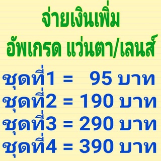 จ่ายเงิน​เพิ่ม​อัพเกร​ด​แว่นตา​/เลนส์​สายตา​/เกินกำหนด  รับตัด​แว่นสายตา