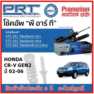 🔥 PRT โช้คอัพหน้า-หลัง HONDA CR-V Gen2 ฮอนด้า CRV ซีอาร์-วี ปี 02-06 สตรัทแก๊ส OE สเปคเดิมตรงรุ่น รับประกัน 3 ปี