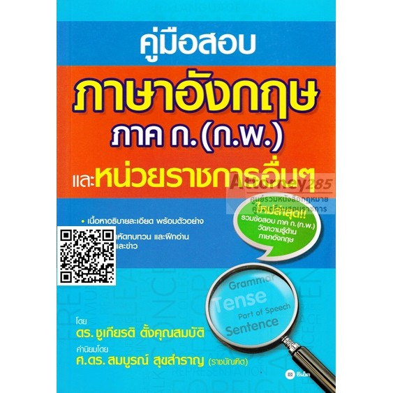 คู่มือสอบ-แนวข้อสอบภาษาอังกฤษ-ภาค-ก-ก-พ-และหน่วยราชการอื่นๆ-อธิบายเฉลยแปลไทย