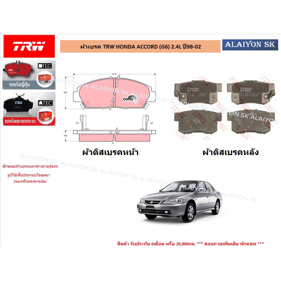 ผ้าเบรค-trw-honda-accord-g6-2-4l-ปี-98-02-ราคารวมส่งแล้ว