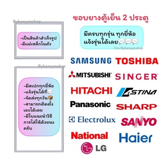 ภาพหน้าปกสินค้าขอบยางตู้เย็น 2 ประตู มีครบทุกยี่ห้อ (แจ้งรุ่นหรือสอบถามเข้ามาทางแชทได้เลยครับ) ที่เกี่ยวข้อง