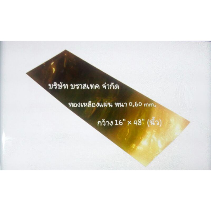 แผ่นทองเหลือง-brass-sheet-คุณภาพดี-หนา-0-60-mm