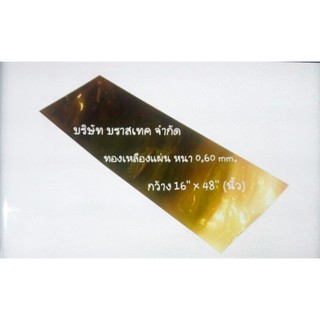 แผ่นทองเหลือง (Brass Sheet) คุณภาพดี หนา 0.60 mm.