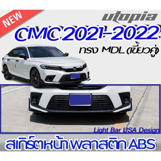 สเกิร์ตหน้า CIVIC 2021-2022 FE ลิ้นหน้า ทรง MODUL0 (เขี้ยวคู่) พลาสติกABS งาบดิบไม่ทำสี