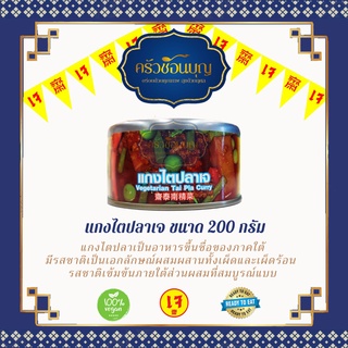 สินค้า [ครัวช้อนบุญ] แกงไตปลาแซ่บๆ อาหารกระป๋องเจ อาหารมังสวิรัติ อาหารกระป๋องโยตา อาหารสำเร็จรูป พร้อมทาน การันตีความอร่อย