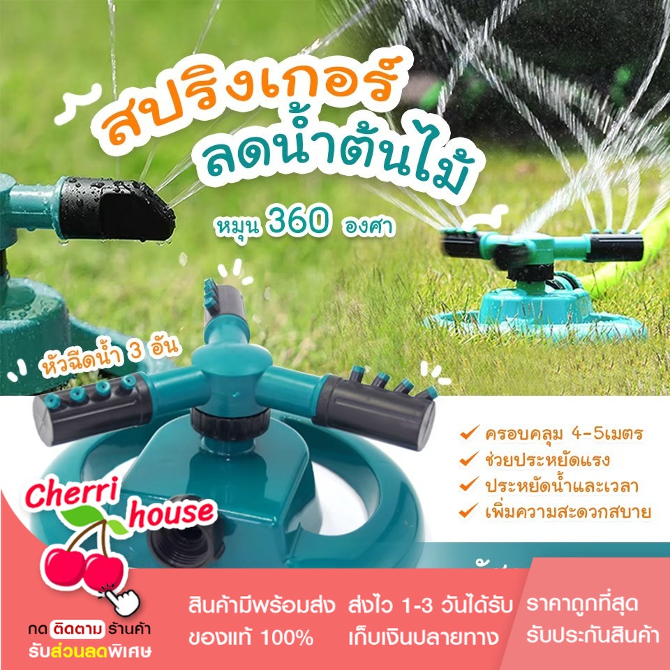 หัวฉีดสปริงเกอร์-สปริงเกอร์-รดน้ำต้นไม้-หมุน-360-องศา-sprinkler-watering-plants-360-รดน้ำต้นไม้