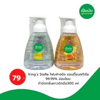 King’s Stella โฟมล้างมือ แอนตี้แบคทีเรีย 99.99% อ่อนโยน กำจัดกลิ่นคาวติดมือ Hygiene Care Antibacterial Hand Foam 300 ml.