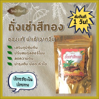 ภาพขนาดย่อของภาพหน้าปกสินค้าแพ็คส่งทันทีใน 1 วัน ถั่งเช่าสีทอง / Chinese Ginseng / ถั่งเช่าแท้ๆ นำเข้าจากประเทศจีน 100% จากร้าน rattanak0sin บน Shopee