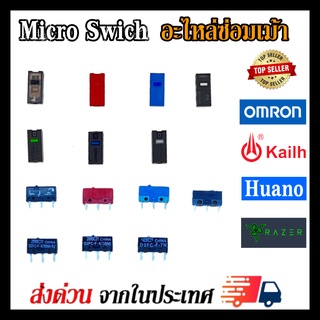 ภาพหน้าปกสินค้าไมโครสวิช Micro Switch Omron Kailh Huano อะไหล่ซ่อมเม้าส์ อะไหล่เปลี่ยนปุ่มกดเม้าส์ ที่เกี่ยวข้อง