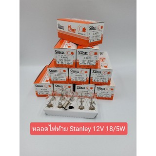 สินค้า หลอดไฟท้ายStanley12V18/5W(1กล่อง10หลอด)