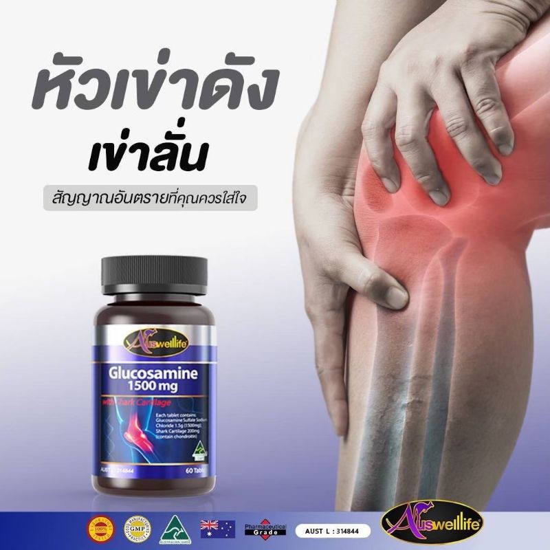 auswelllife-glucosamin-กลูโคซามีน-1500-มก-เพิ่มน้ำหล่อเลี้ยงข้อ