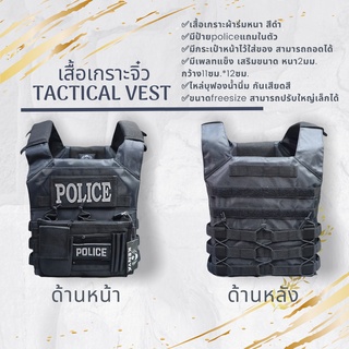 เสื้อเกราะ tactical vestแบบสวมใส่ง่าย มีเพลทพลาสติด ผ้าร่มหนา มีป้ายPolice หรือ Army แถมในตัว