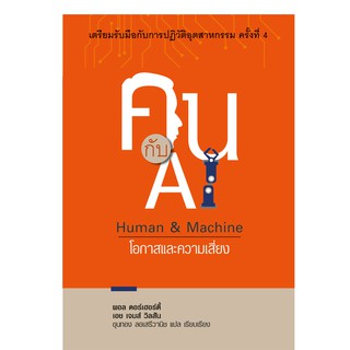บ้านพระอาทิตย์ หนังสือ คน กับ AI - Human &amp; Machine โอกาสและความเสี่ยง