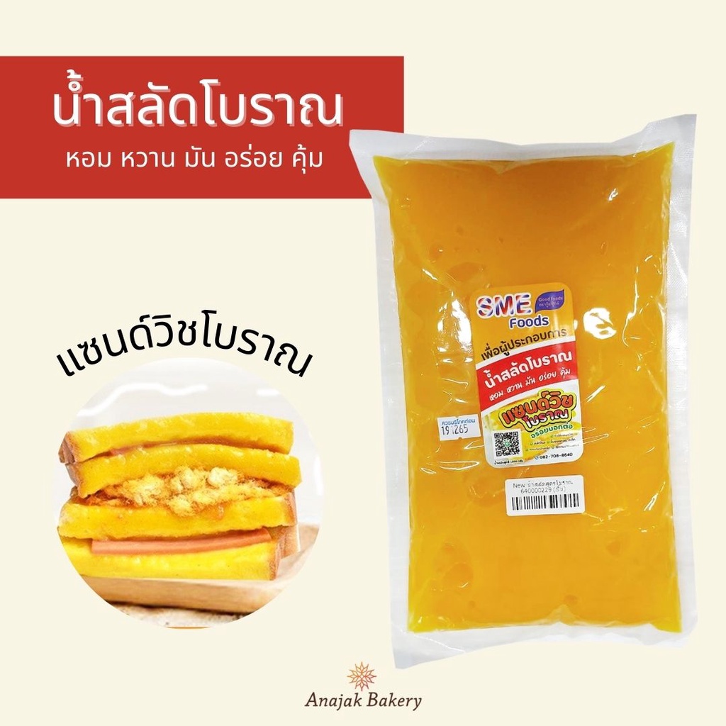 น้ำสลัดแซนวิช-น้ำสลัดสูตรโบราณ-ตรา-กู๊ดฟู้ดส์-1-กก