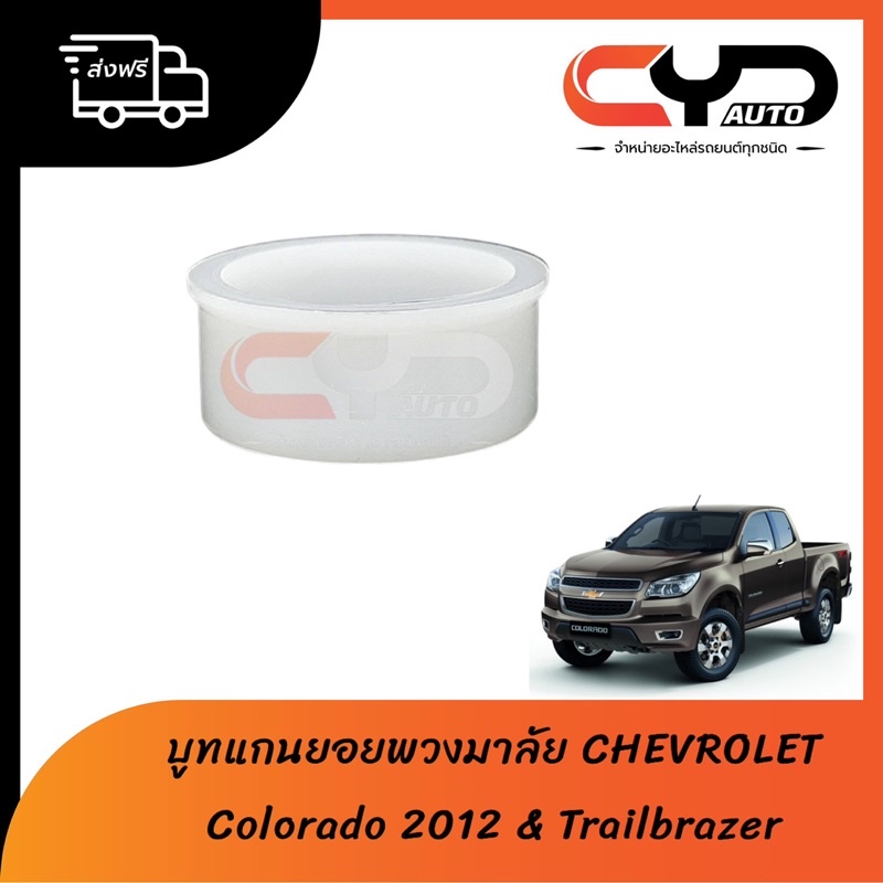 บูชแกนยอยใต้พวงมาลัย-บูทใต้พวงมาลัย-บู็ชพลาสติก-chevloret-all-new-colorado-2012-trailbrazer-แก้อาการสั่นได้-พร้อมส่ง