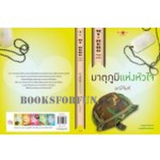 มาตุภูมิแห่งหัวใจ ชุด My Hero วีรบุรุษสุดที่รัก / มณีจันท์ /  หนังสือใหม่