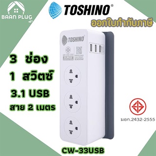 ปลั๊กไฟ ปลั๊กพ่วง รางปลั๊ก ยี่ห้อ Toshino รุ่น CW-33USB All-In-One รางปลั๊ก 3 ช่อง+3 USB 3.1A สาย 2 เมตร รองรับไฟ 2300 ว