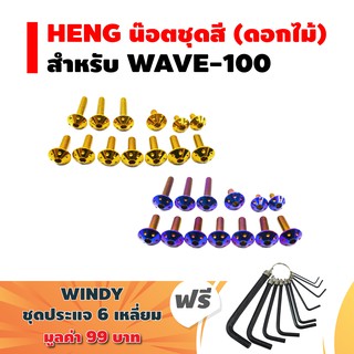 HENG น๊อตชุดสี (ดอกไม้) สำหรับ WAVE-100 + ฟรี WINDY ปะแจ 6 เหลี่ยม